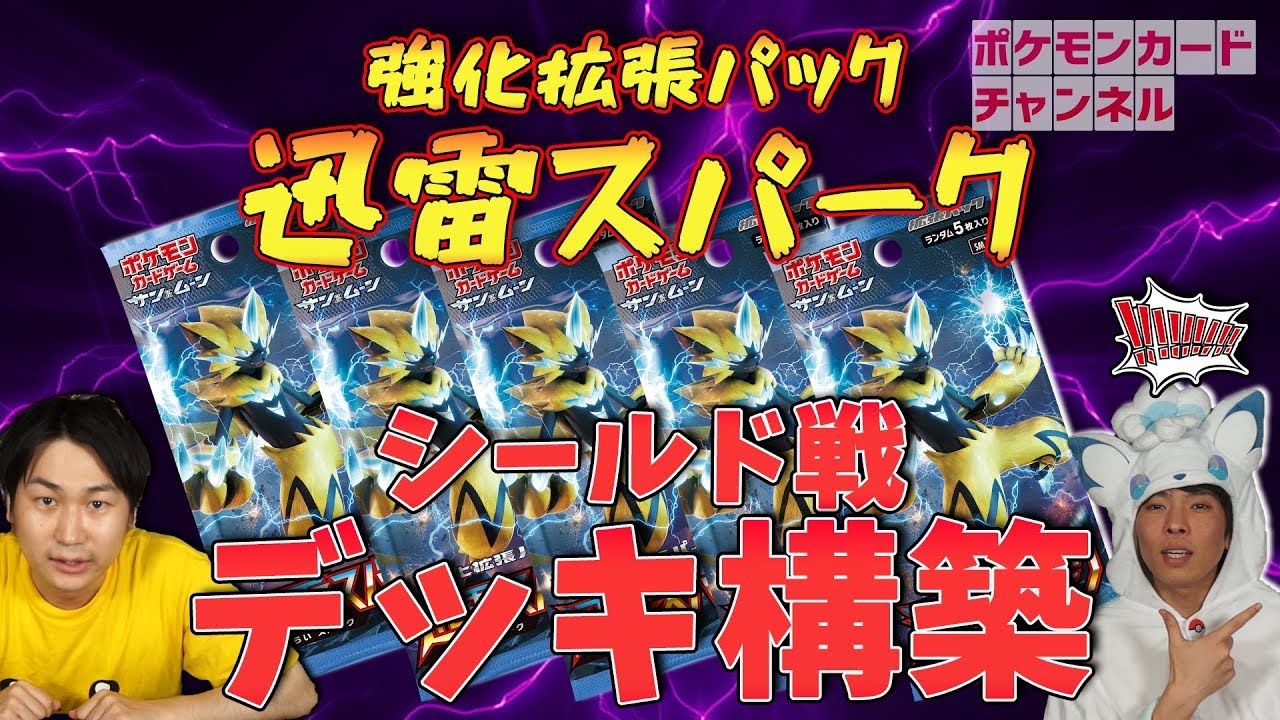 迅雷スパーク15パックでシールド戦！デッキ構築編 - YouTube