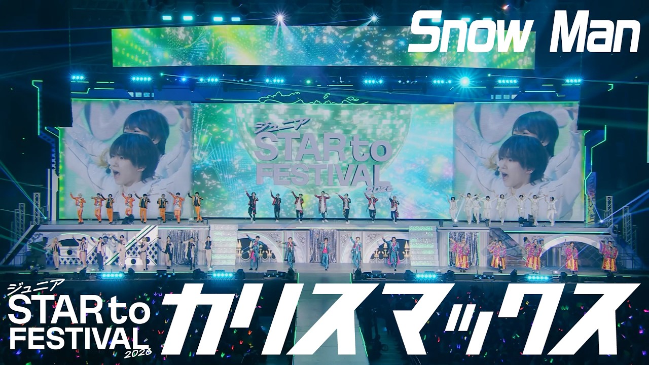 ジュニア【カリスマックス(Snow Man)】STAR to FESTIVAL 2026 より