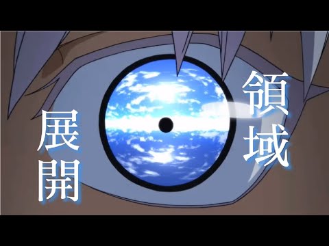 【呪術廻戦】五条悟の領域展開 娘が作ってくれましたwww【Capcut】