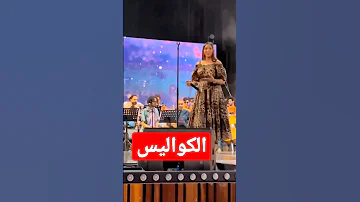 غناء في مسرح محمد الخامس بمدينة الرباط شيماء عبد العزيز إكرام العبدية دنيا بطمة زكرياء الغفولي 
