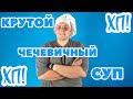 КРУТОЙ ЧЕЧЕВИЧНЫЙ СУП ДЛЯ ПОХУДЕНИЯ // ХОЧУ ПОХУДЕТЬ 2 СЕЗОН ЭПИЗОД 7