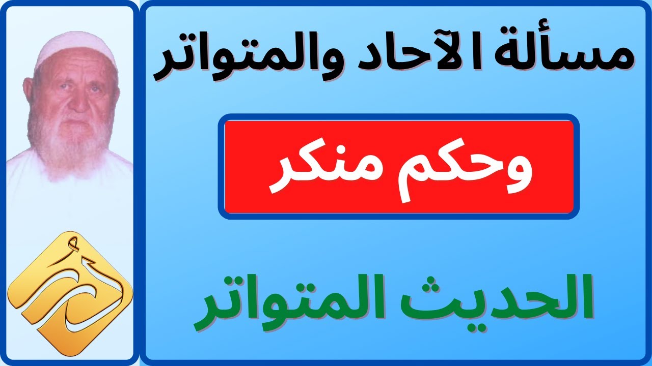 الشيخ الألباني مسألة الآحاد والمتواتر وحكم منكر الحديث المتواتر