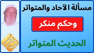 الشيخ الألباني مسألة الآحاد والمتواتر وحكم منكر الحديث المتواتر