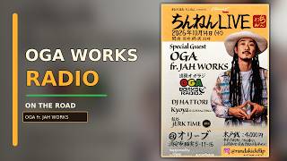 【出張オガラジ in 浦安】OGA WORKS RADIO｜ちんねん周年 SP ｜2026