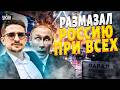Эта ШУТКА Зеленского ВЗБЕСИЛА всю Россию! БРАВО: так Путина еще НЕ УНИЖАЛИ. Москву ПЕРЕИГРАЛИ везде