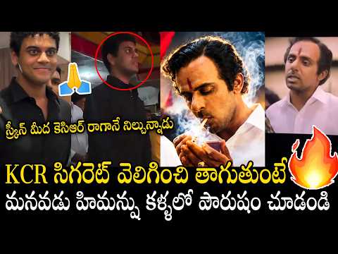 KTR Son Himanshu Standing In Theatre By Seeing KCR Cameo In The Paradise Movie | KCR Cameo | AF