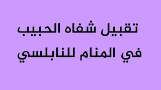 تقبيل شفاه الحبيب في المنام للنابلسي