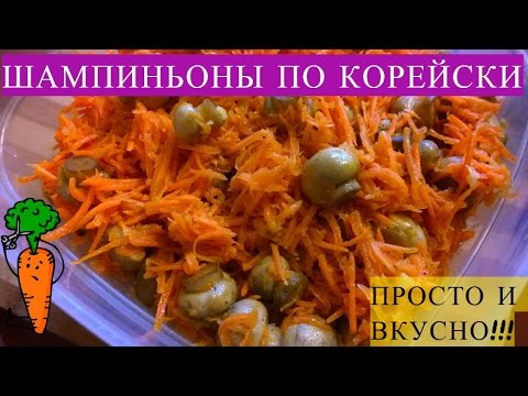 Шампиньоны по-корейски
