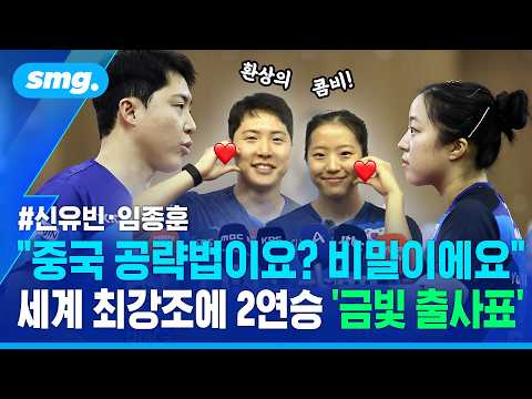 탁구 <strong>환상</strong> 케미 신유빈·임종훈의 아시안게임 '금빛 출사표'  / 스포츠머그