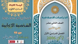 الدراسات الإسلامية - ف1 - توجيهي أدبي (جيل 2006) : الشخصية الإيجابية