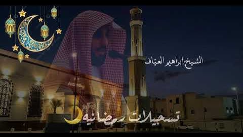 صلاة العشاء سورة المائدة من الاية ١٠٦ الى الاية ١١١ فضيلة الشيخ إبراهيم العياف ٩ رمضان ١٤٤٦هـ
