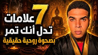 7 علامات غريبة تدل أنك تمر بصحوة روحية حقيقية