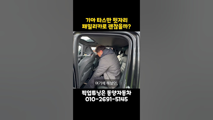 기아 타스만 패밀리카로 괜찮을까? #kiatasman #kia #기아 #기아타스만 #타스만 #패밀리카 #신차 #신차코팅 #shorts