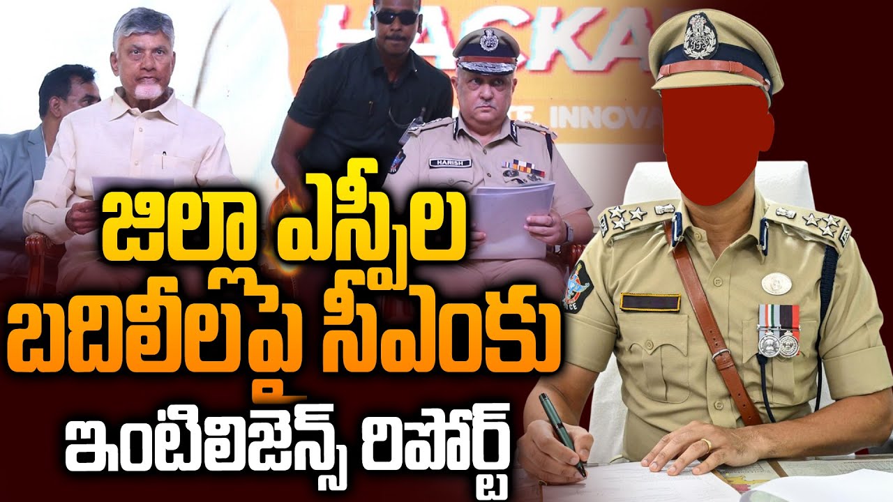 వైసీపీ తొతుల్లా జిల్లా SPలు..Intellegence Report on District SP | IPS Transfers | Ycp Police