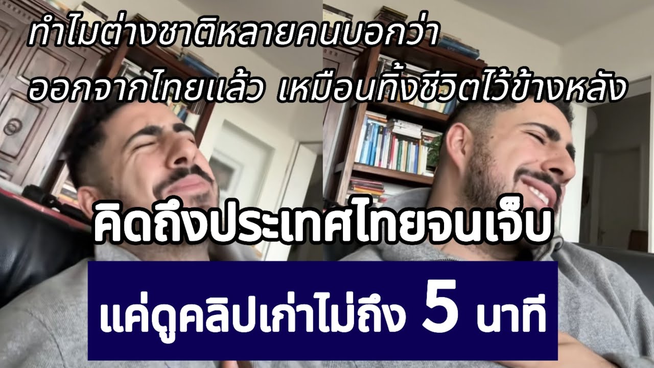 คิดถึงประเทศไทยจนเจ็บ แค่ดูคลิปเก่าไม่ถึง 5 นาที