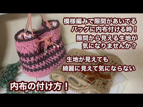 模様編みの隙間から生地が見えても気にならない綺麗な内布の付け方 Youtube