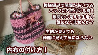 模様編みの隙間から生地が見えても気にならない綺麗な内布の付け方♡