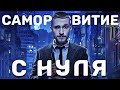 Система КЕДР. С чего начать саморазвитие? Как достичь успеха?