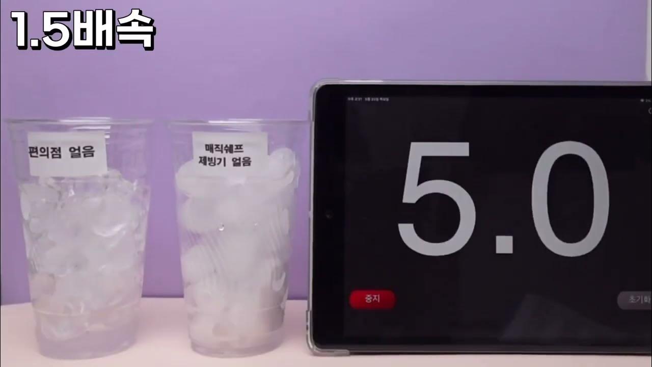 편의점 얼음 VS 매직쉐프 제빙기 얼음 어떤 얼음이 더 빨리 녹을까? 🤔 - YouTube 편의점 얼음 Vs 매직쉐프 제빙기 얼음 어떤 얼음이 더 빨리 녹을까? 🤔 - Youtube
