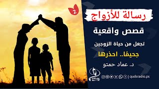 قصص واقعية من الحياة الزوجية + رسالة لكل زوج و زوجة يريدان العيش بحب وسلام و أمان| الشيخ عماد حمتو