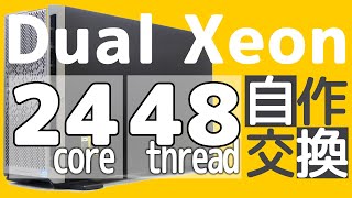 【CPU交換】Dual Xeon 24コア 48スレッド E5-2695 v2【自作PC】