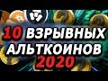 ТОП 10 альткоинов которые будут расти летом  2020 !