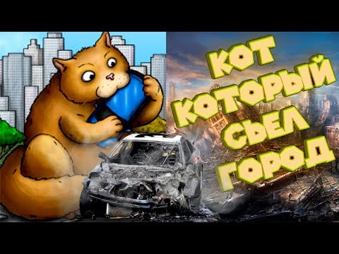 КОТЭ ГОДЗИЛЛА Tasty Planet Forever Кот съел город Эволюция кота