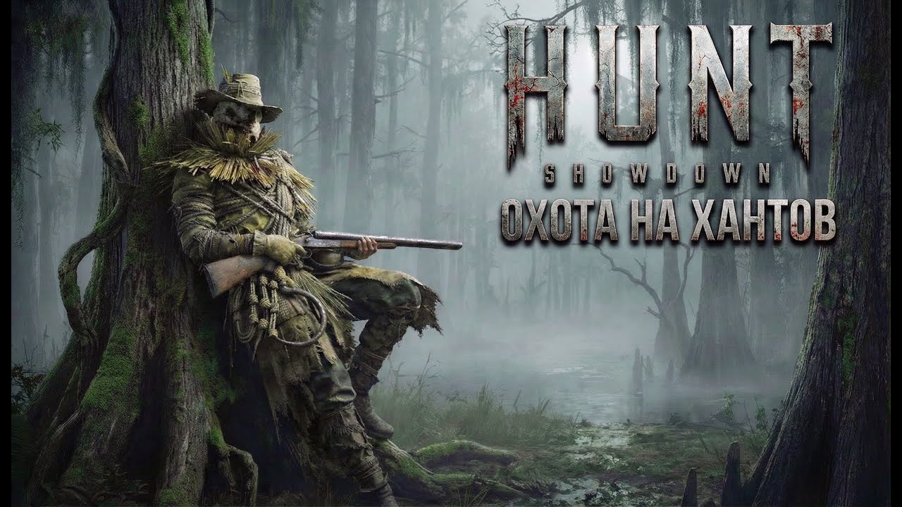 Hunt Showdown - Охота на хантов