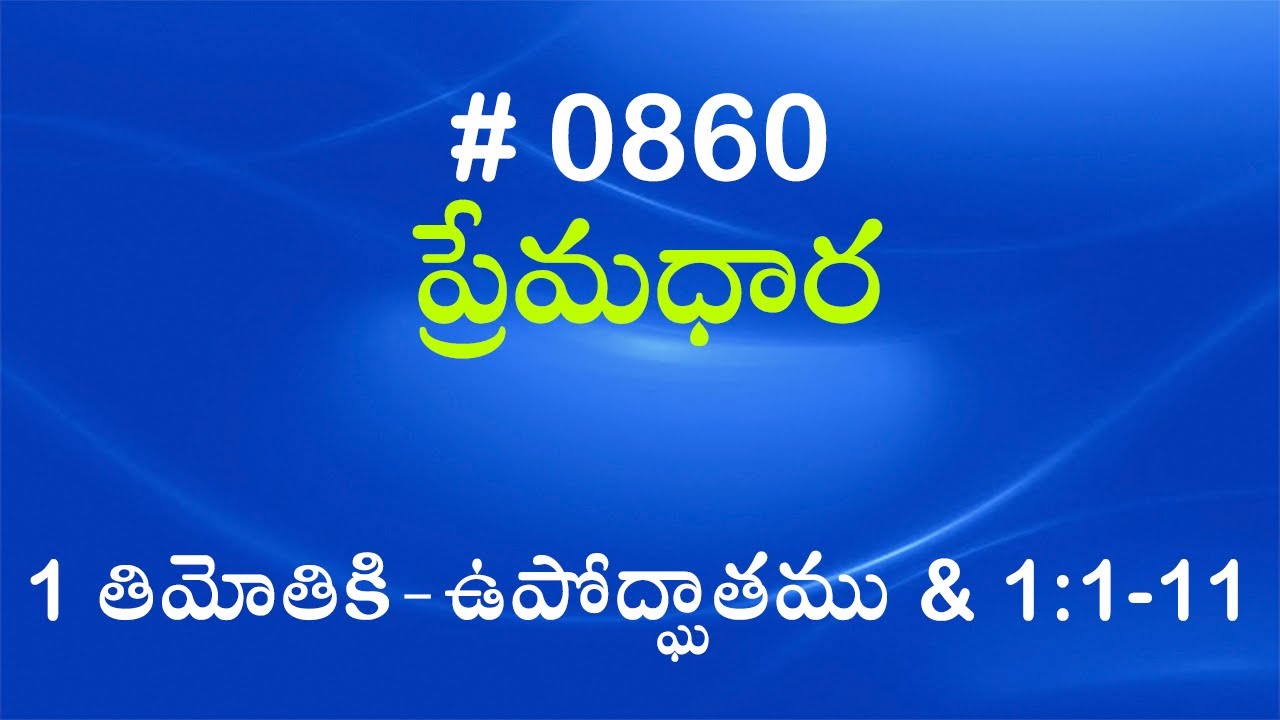 #TTB 1 తిమోతికి  - ఉపోద్ఘాతము & 1:1-11 (#860) Telugu Bible Study Premadhara