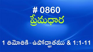 #TTB 1 తిమోతికి  - ఉపోద్ఘాతము & 1:1-11 (#860) Telugu Bible Study Premadhara