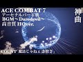 [神曲 高音質 HQ]エースコンバット7～ACE COMBAT7 OST.50-Daredevil～アーセナルバード戦BGM(Mission19)《ヘッドホン推奨》