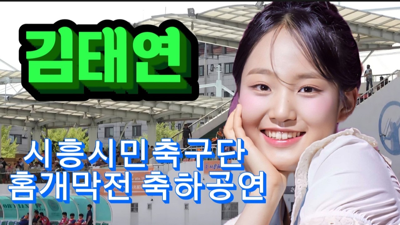 🔴[라이브]#김태연,#하태웅,#엄지-#시흥시민축구단 홈개막전 축하공연(2026.3.8)