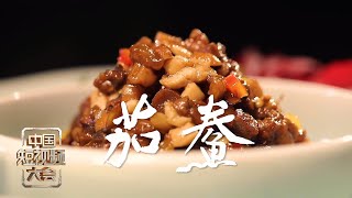 高度还原红楼梦里最著名的一道菜，刘姥姥直呼行家！「中国短视频大会」| 财经风云