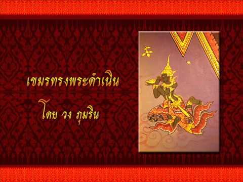 ภุมริน: เขมรทรงพระดำเนิน