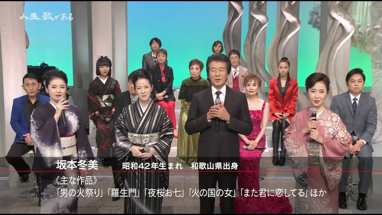 演歌の歌姫 坂本冬美トリビュート　20240113