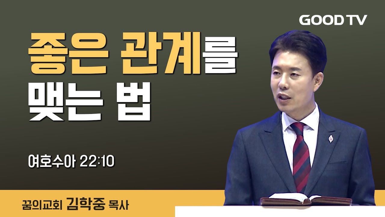 좋은 관계를 맺는 법 | 꿈의교회 김학중 목사 설교