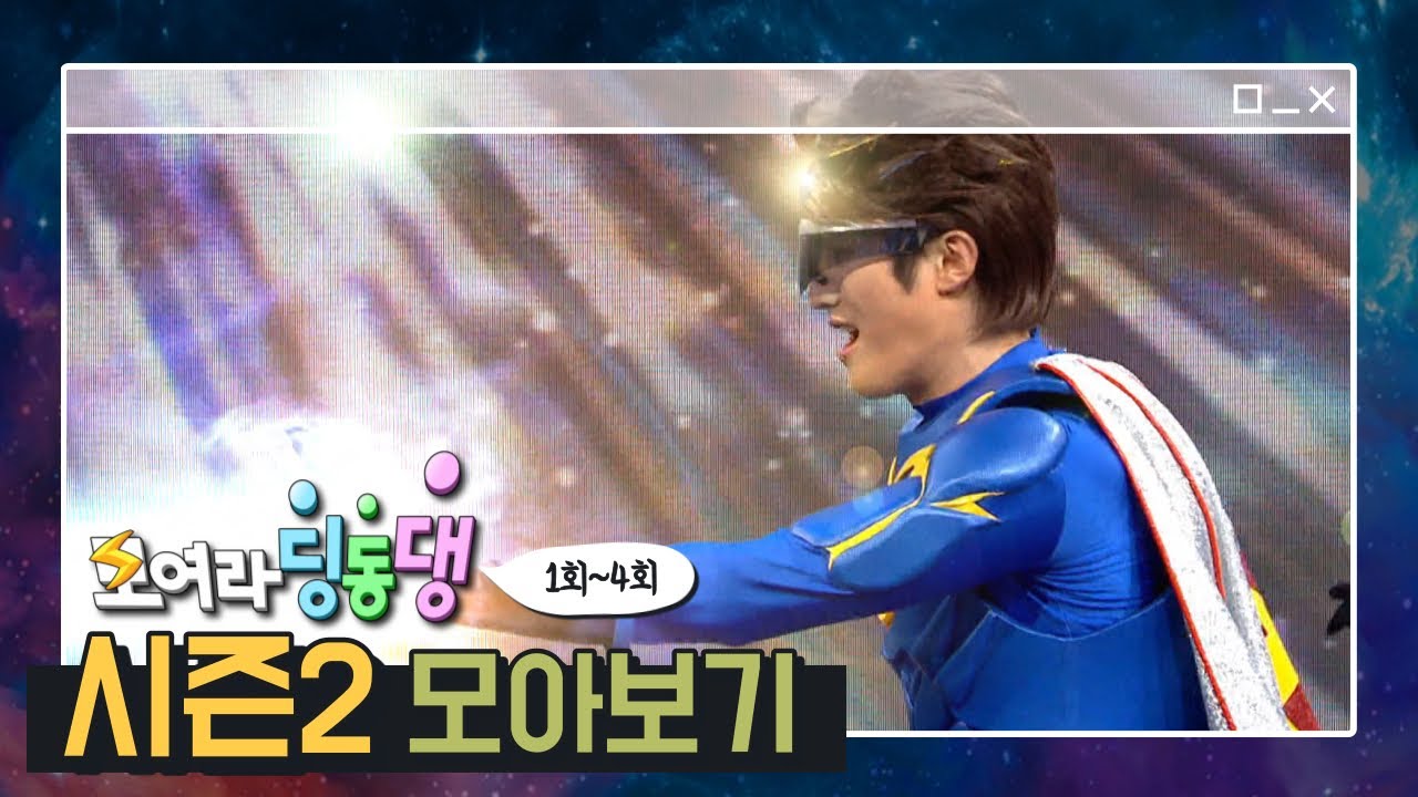 [모아보기] 시즌2. ep01-04🤖 번개별에 나타난 무시무시한 가시별 로봇! 번개맨 도와줘요! /  #번개맨 #번개파워 #모여라딩동댕