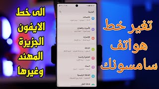 تغير خط هواتف سامسونك الى خط الايفون والمهند والجزيرة وغيرها screenshot 1
