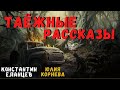 ТАЁЖНЫЕ РАССКАЗЫ | Страшные истории