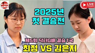 [5.12 LIVE 제5회 #닥터G배 결승1국 #최정 vs #김은지 ]  #김성룡바둑랩 #바둑