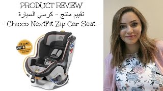 تقييم منتج - كرسي السيارة PRODUCT REVIEW