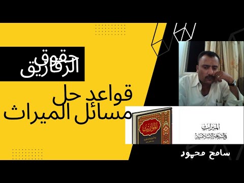 الشريعة الإسلامية قواعد حل مسائل الميراث مواريث زقازيق 3