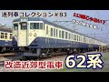 「迷列車コレクション#83」キメラ電車?新車なのにオンボロ?超短命?62系電車のお話「迷列車で行こう#83」