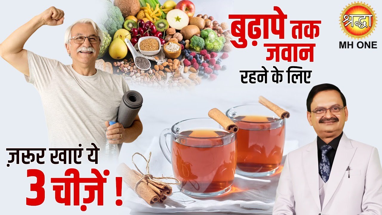 बुढ़ापे तक जवान रहने के लिए ज़रूर खाएं ये 3 चीज़ें | Health Tips For Senior Citizens | Subhash Goyal Ji
