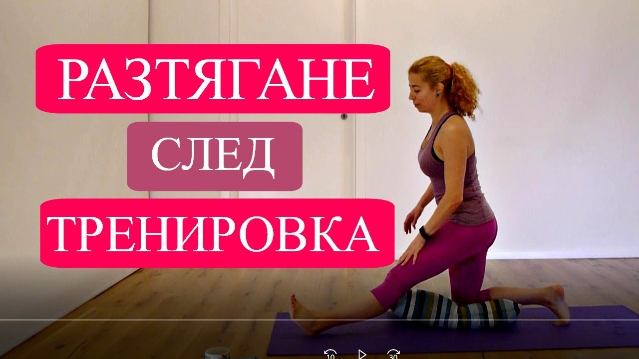 5 минути разтягане след тренировка