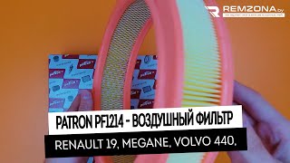 Воздушный фильтр Рено 19, Меган, Сценик (PATRON PF1214)