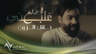 نائل الزين - غلبني / Naeil Zean - Ghalabni [Official Music Video] (2021)