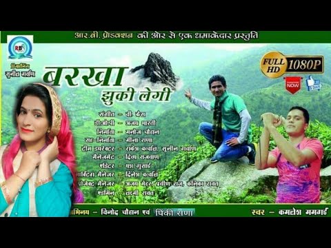     Barkha Jhuki Legi  letest Garhwali Full HD Video Song 2019  Singer Kamlesh Mamgai