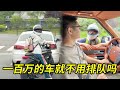 一百万的车就不用排队吗?一直滴喇叭,烦死了!【机车小结巴】