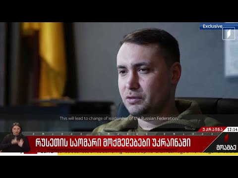 უკრაინის სამხედრო დაზვერვის ხელმძღვანელის ინტერვიუ